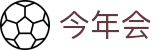 今年会· (中国大陆)认证慈善机构
